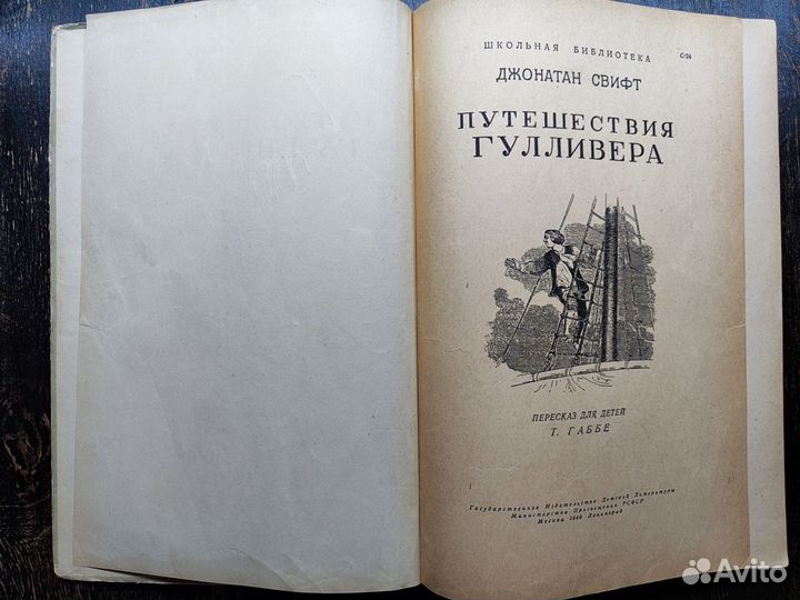 Джонатан Свифт. Путешествие Гулливера.1949