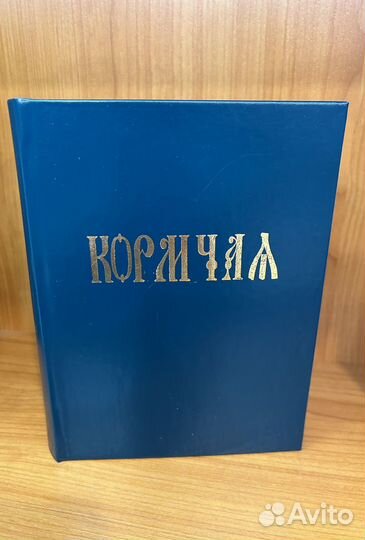 Книга Кормчая