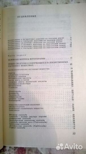 Справочник лечебных растений 