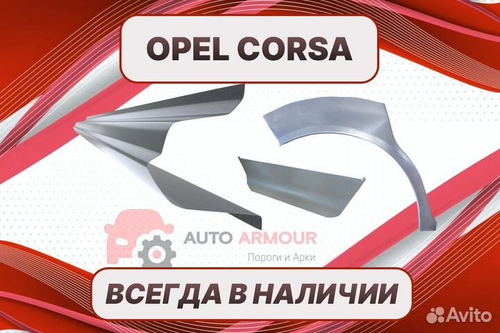 Арки пороги Opel Corsa ремонтные кузовные