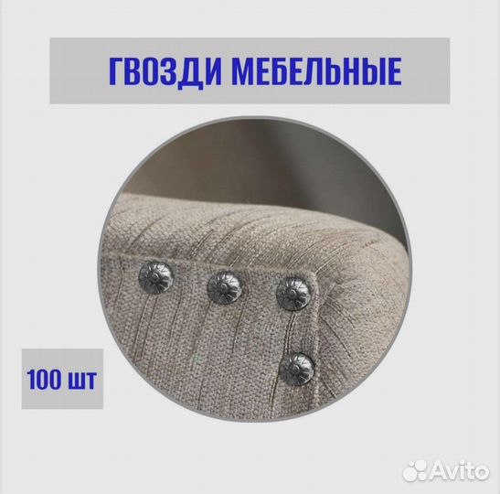 Гвозди мебельные, 100 шт, стальной цвет