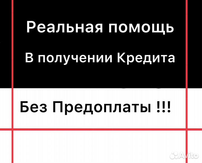 Помощь в получении кредита