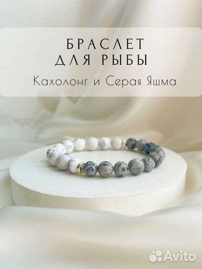 Браслет для Рыбы