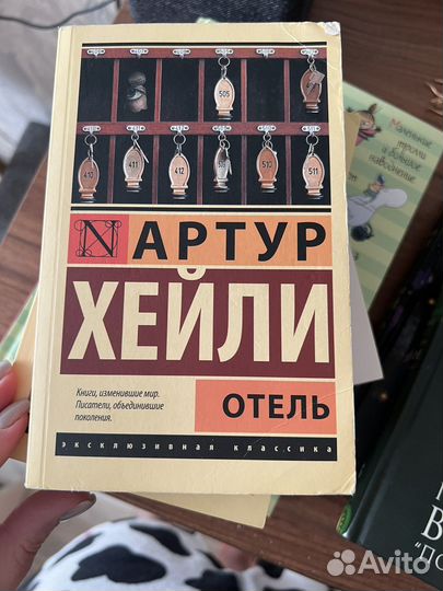 Артур хейли отель
