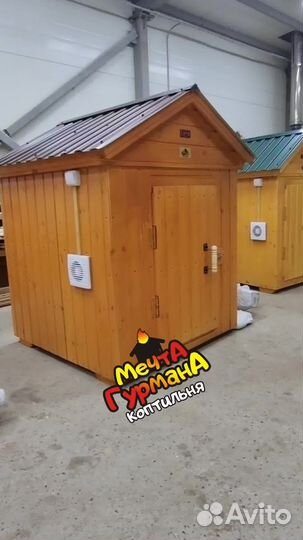 Коптильня Мечта 15