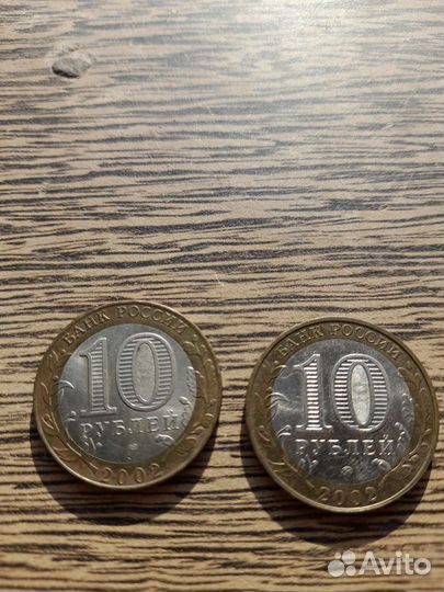 Монеты юбилейные 10 руб,2002 г