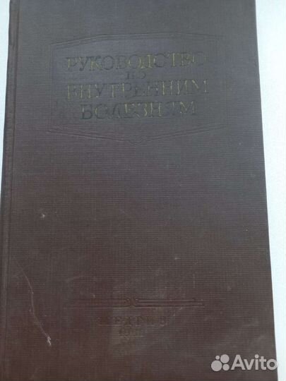 Руководство по внутренним болезням