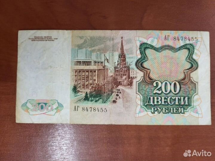 200руб СССР