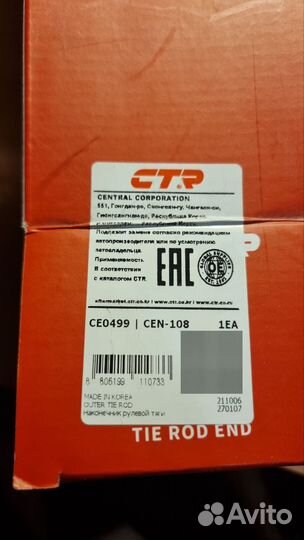 Наконечник рулевой тяги CTR CE0500 и CE0499