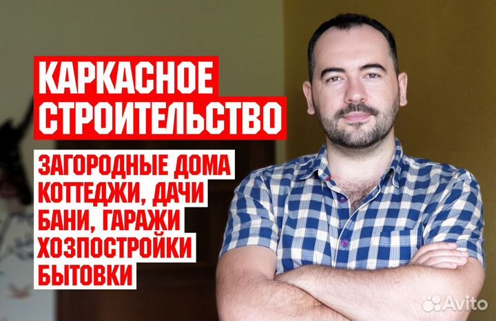 Строительство каркасных домов