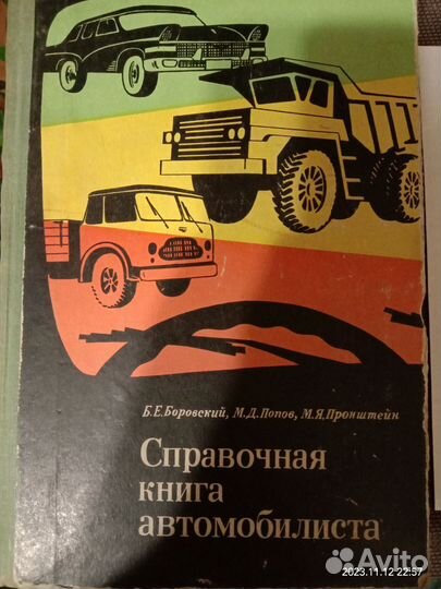 Справочная книга автомобилиста