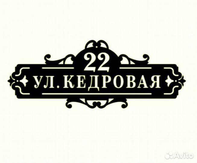 Стильная адресная табличка