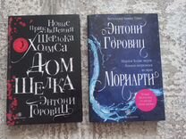 Книги "Дом шелка" + "Мориарти" (комплект)