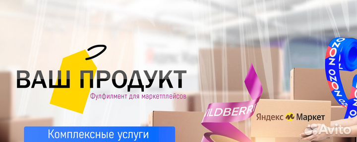 Фулфилмент для Маркетплейсов, WB / Ozon / Яндекс