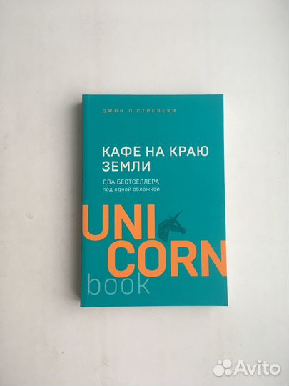 Джон Стрелеки: Кафе на краю земли