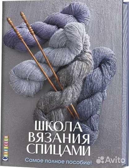 Школа вязания спицами. Е. Зуевская