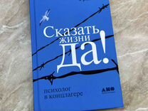 Книга "сказать жизни да" Виктор Франкл