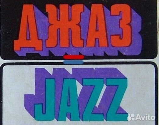 Пластинки джаз СССР ч. 2