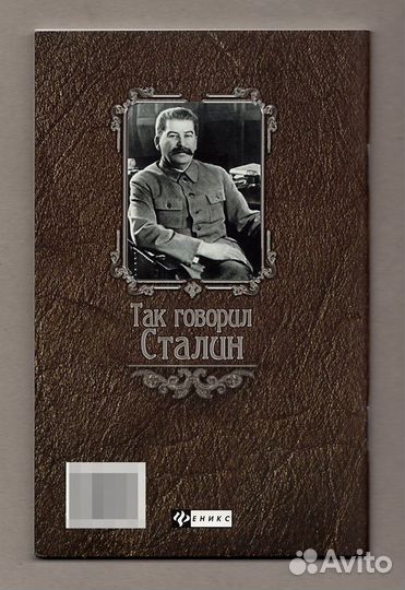 Так говорил Сталин Феникс 2013 о войне мире вождях