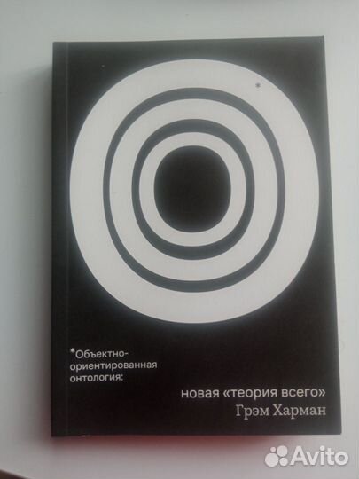 Грэм Харман Объектно-ориентировання онтология