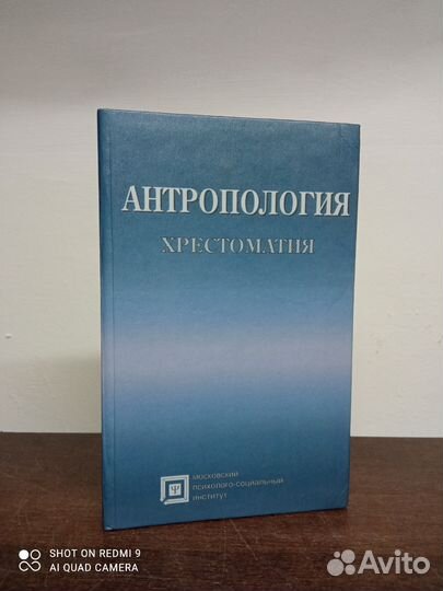 Хрестоматия. Антропология