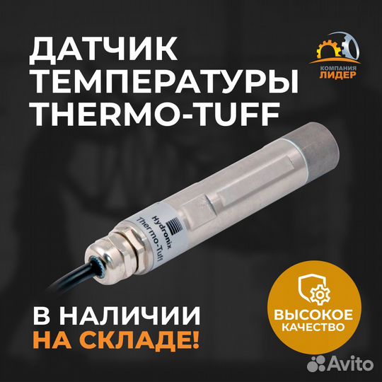 Датчик температуры Hydronix Thermo-Tuff