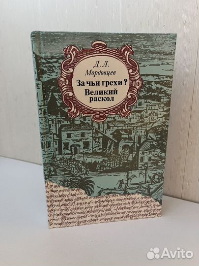 Мордовцев Д.Л. За чьи грехи Великий раскол 1990