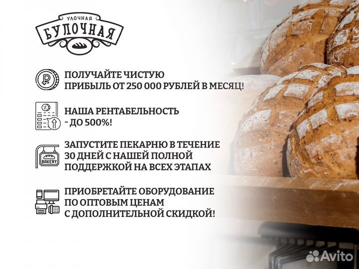 Открой франшизу в своем городе /Улочная булочная