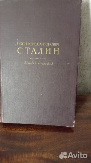 И.В. Сталин Краткая биография год издания 1947г