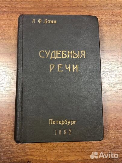 Антикварная книга Судебные речи А.Ф. Кони