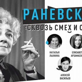 Билеты на спектакль "Раневская"