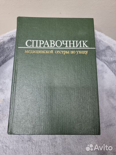 Справочник медицинской сестры по уходу