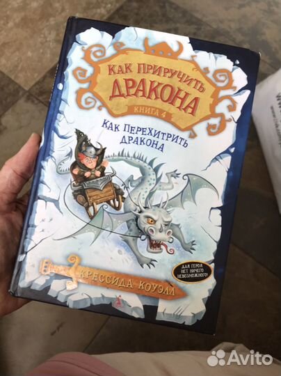 Как перехетрить дракона