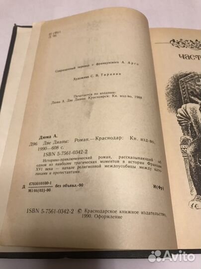 Александр Дюма. Роман Две Дианы