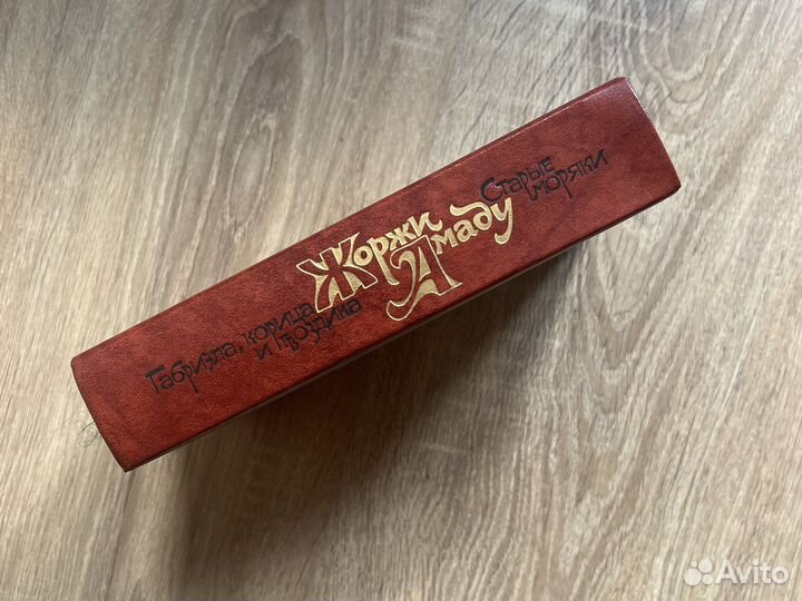 Жоржи Амаду. Габриэла, корица и гвоздика. Старые