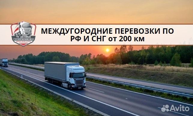 Междугородние перевозки, переезды от 200 км