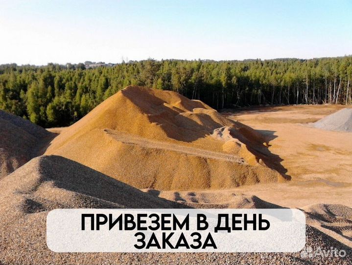 Песок / щебень / грунт