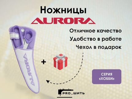 Раскройные ножницы Aurora 807-80+чехол в подарок