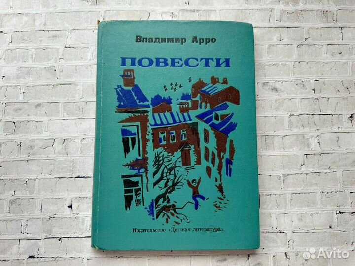 Владимир Арро Повести 1982