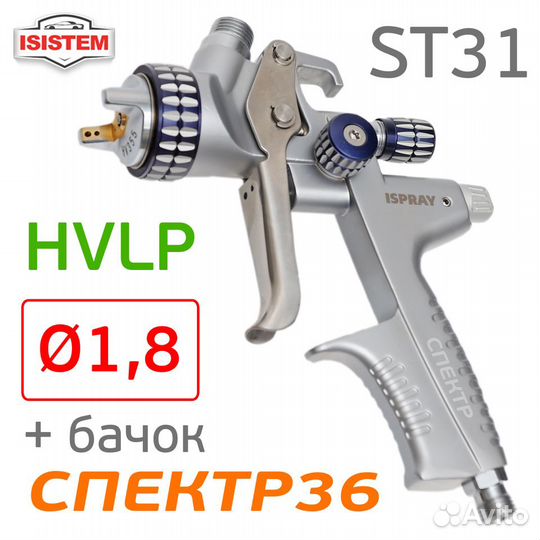 Краскопульт Isistem ispray ST31 hvlp (1,8мм)