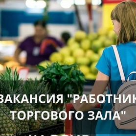 Работник торгового зала