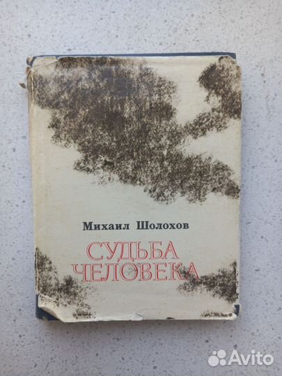 Книга М. Шолохова Судьба человека