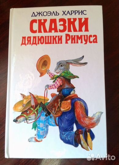 Джоэль Харрис - сказки дядюшки Римуса