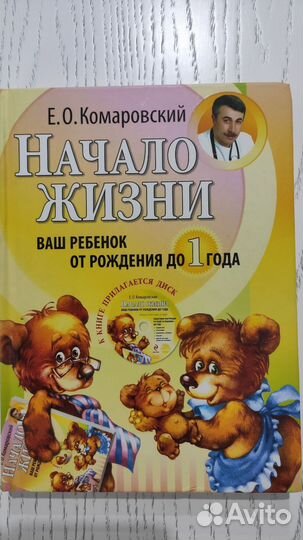 Комаровский Е.О. Здоровье ребёнка