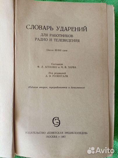 Словарь ударений для работников радио и телевидени