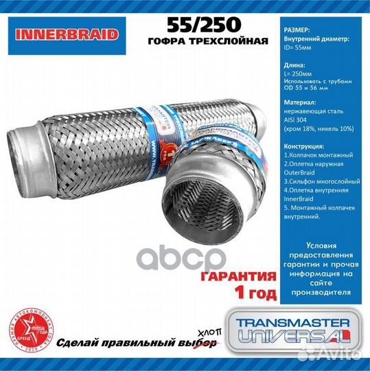 Труба гофрированная универсальная 55X250