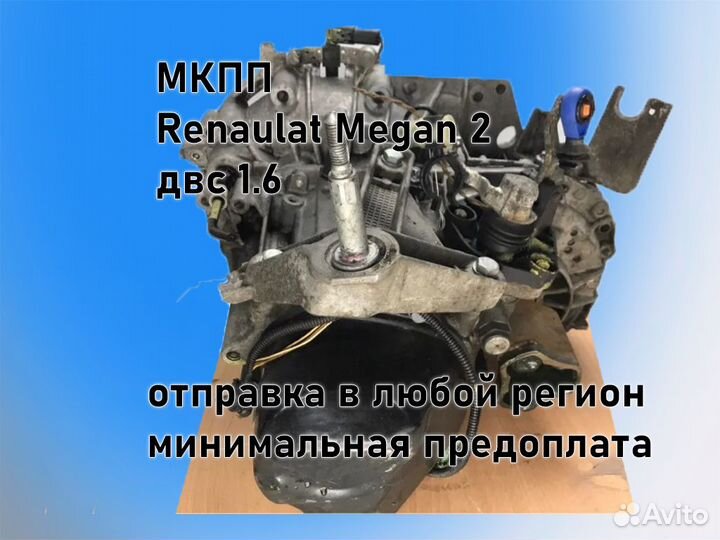 МКПП Renault Megan 2 двс 1.6