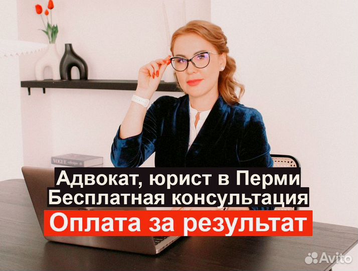 Адвокат с Оплатой за результат в Перми