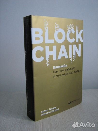 Блокчейн. Как это работает и что ждет нас завтра