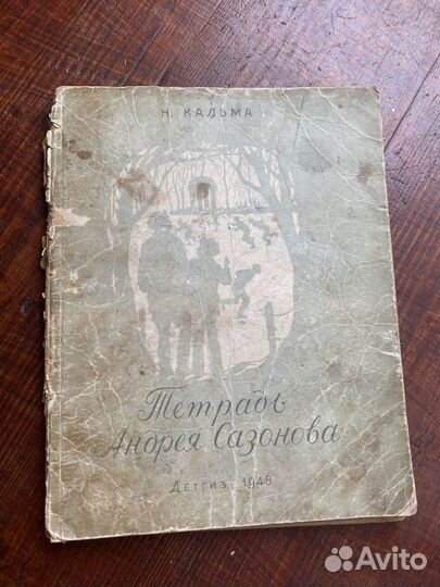Тетрадь Андрея Сазонова Кальма 1947г